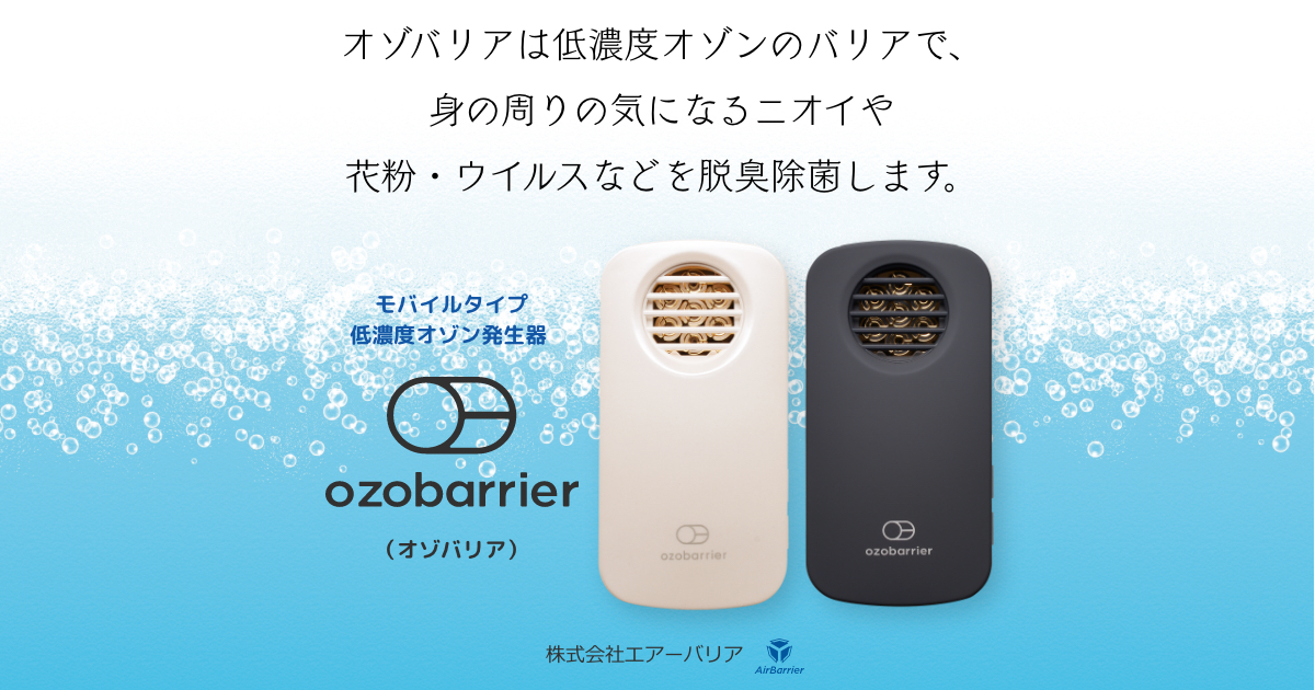 ozobarrier オゾバリア モバイルタイプ 低濃度オゾン発生機